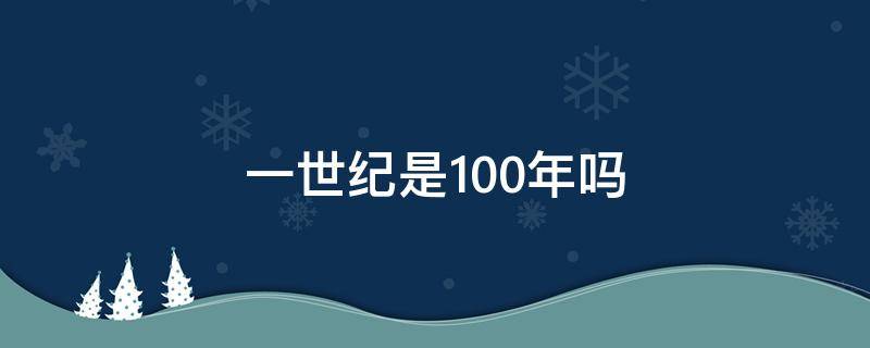 一世纪是100年吗