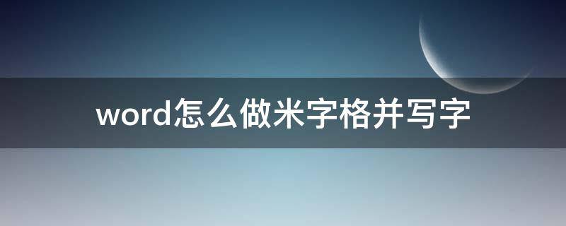 word怎么做米字格并写字