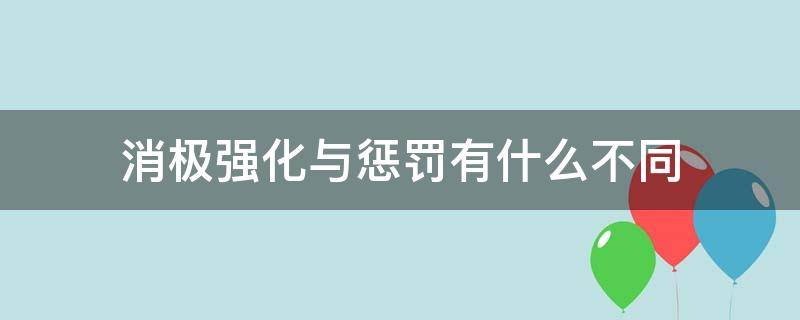 消极强化与惩罚有什么不同