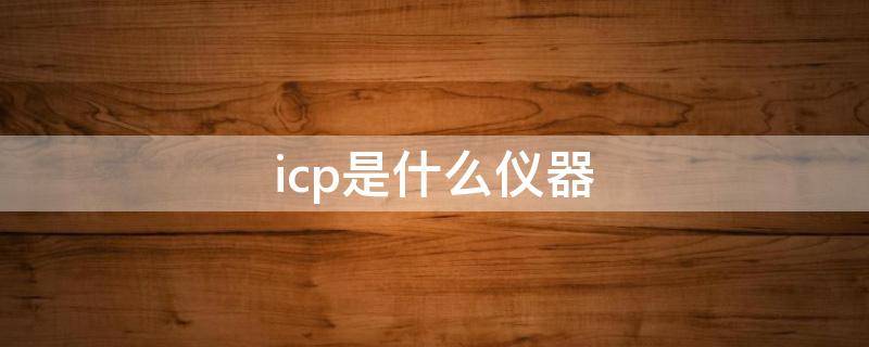 icp是什么仪器