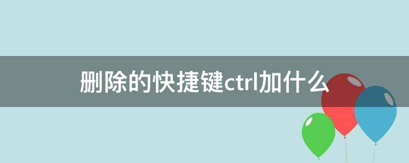 删除的快捷键ctrl加什么