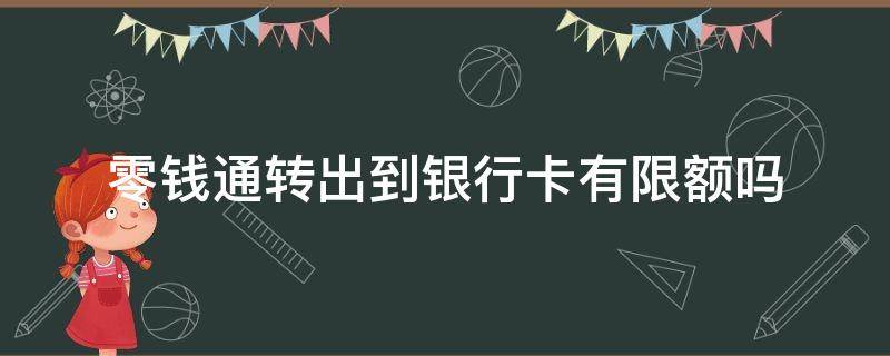 零钱通转出到银行卡有限额吗