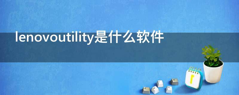 lenovoutility是什么软件