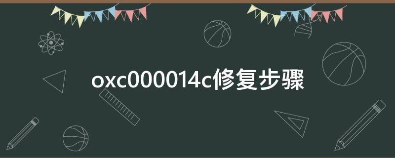 oxc000014c修复步骤