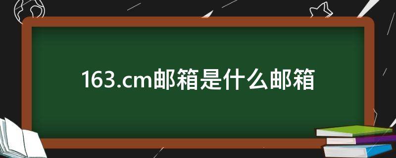 163.cm邮箱是什么邮箱