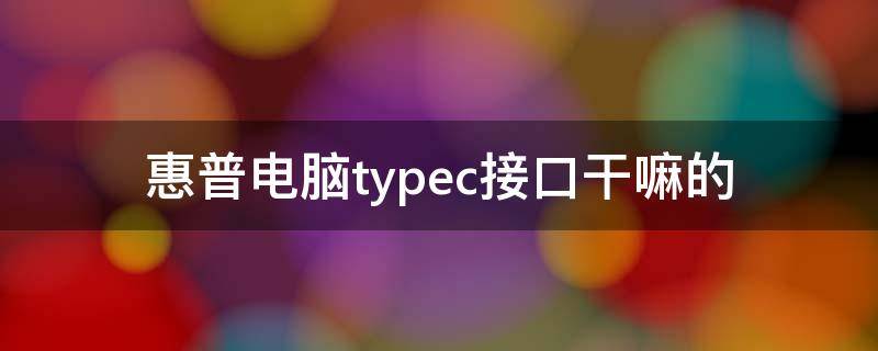 惠普电脑typec接口干嘛的