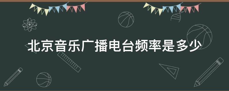 北京音乐广播电台频率是多少