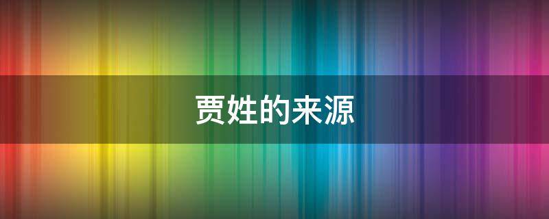 贾姓的来源-墨子百科 贾姓的来源