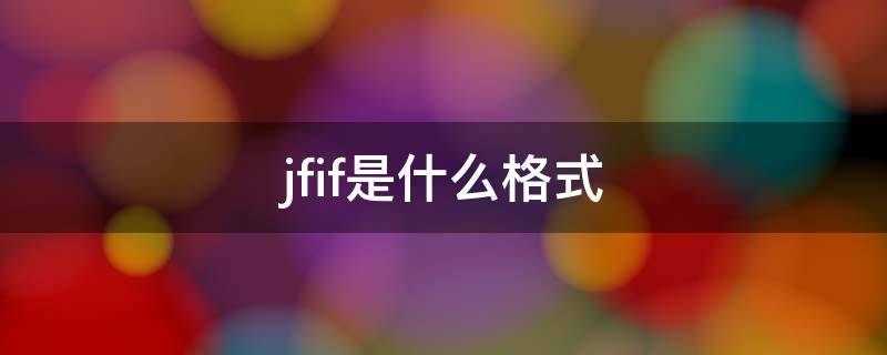 jfif是什么格式