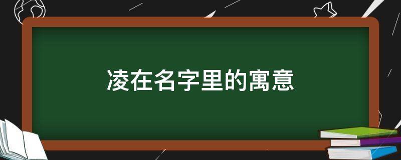 凌在名字里的寓意