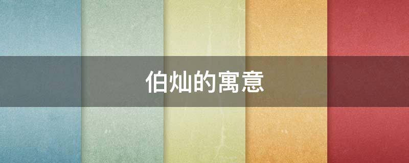 伯灿的寓意-墨子百科 伯灿的寓意