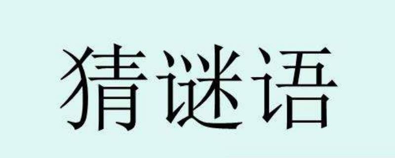 干涉打一字