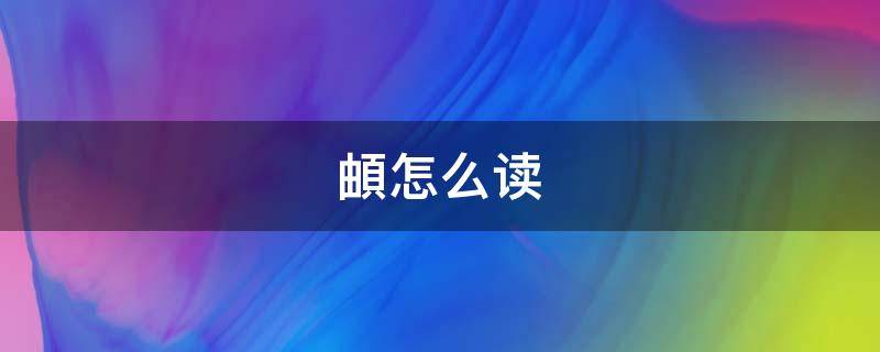 頔怎么读-墨子百科 頔怎么读