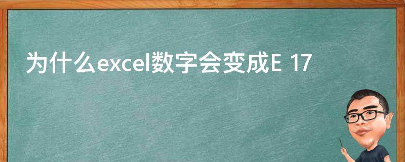 为什么excel数字会变成E+17