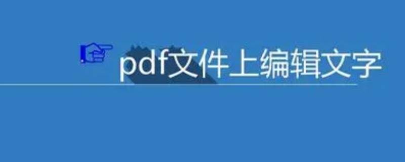 如何在PDF文件添加手写签名