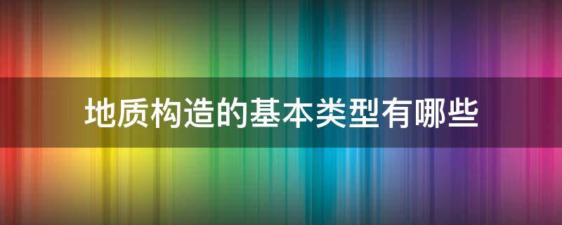 地质构造的基本类型有哪些