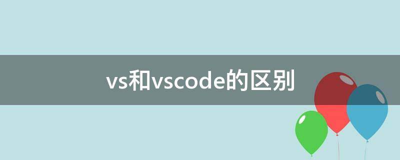 vs和vscode的区别