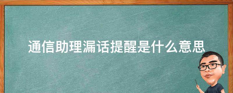 通信助理漏话提醒是什么意思