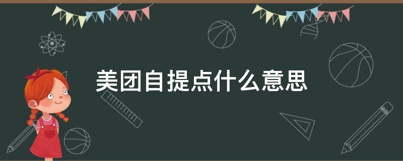 美团自提点什么意思-墨子百科 美团自提点什么意思