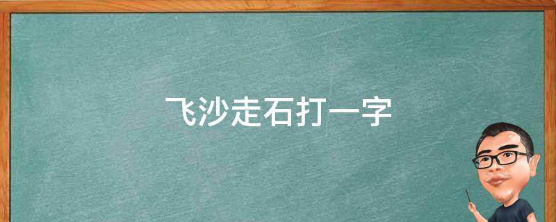 飞沙走石打一字