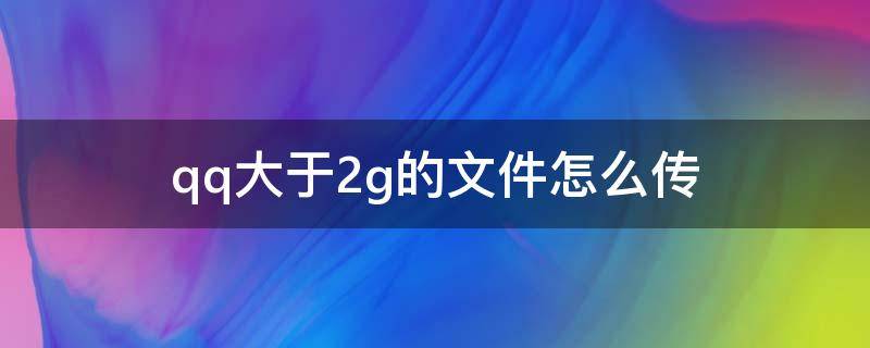 qq大于2g的文件怎么传