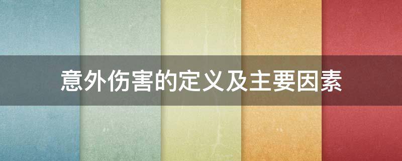 意外伤害的定义及主要因素-墨子百科 意外伤害的定义及主要因素