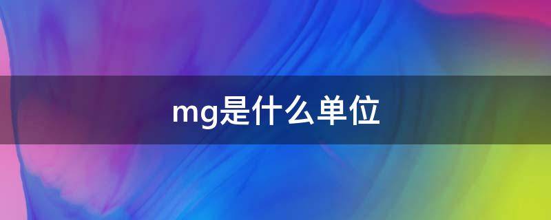 mg是什么单位