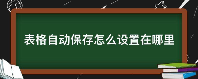 表格自动保存怎么设置在哪里