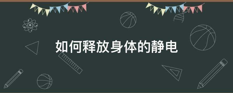 如何释放身体的静电