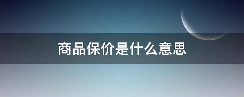 商品保价是什么意思