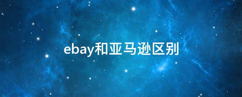 ebay和亚马逊区别