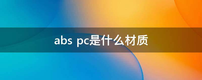 abs+pc是什么材质