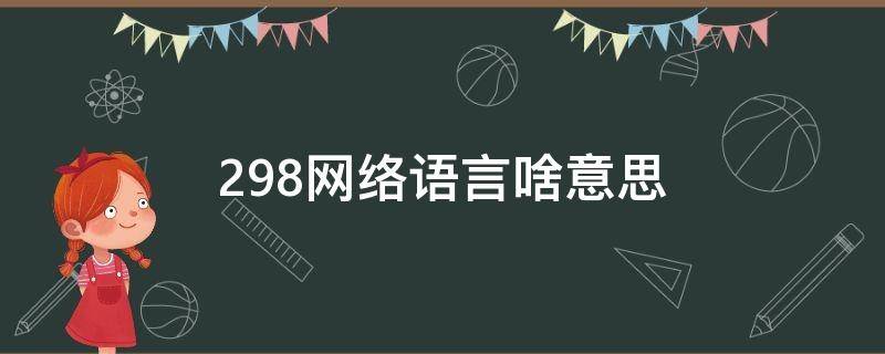 298网络语言啥意思