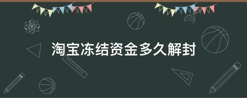 淘宝冻结资金多久解封