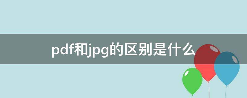 pdf和jpg的区别是什么