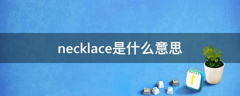 necklace是什么意思