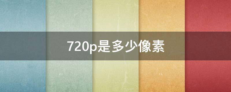 720p是多少像素