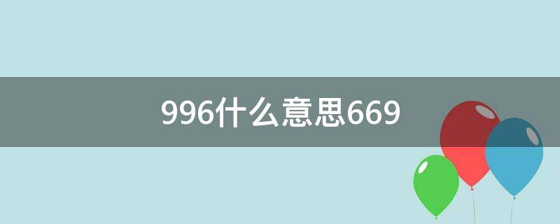 996什么意思669