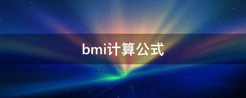 bmi计算公式