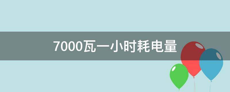 7000瓦一小时耗电量