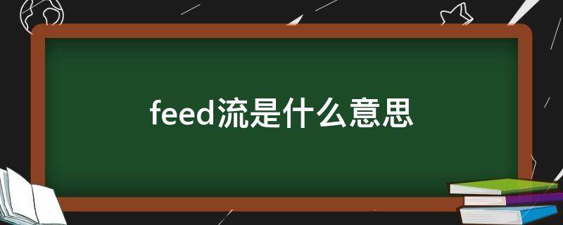 feed流是什么意思