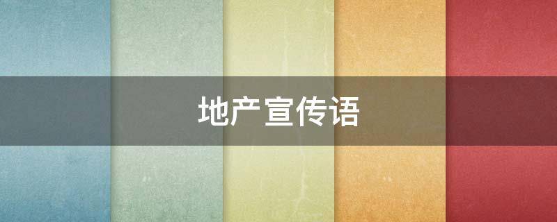 地产宣传语