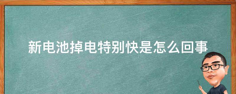 新电池掉电特别快是怎么回事