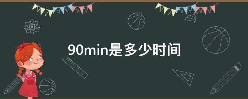 90min是多少时间