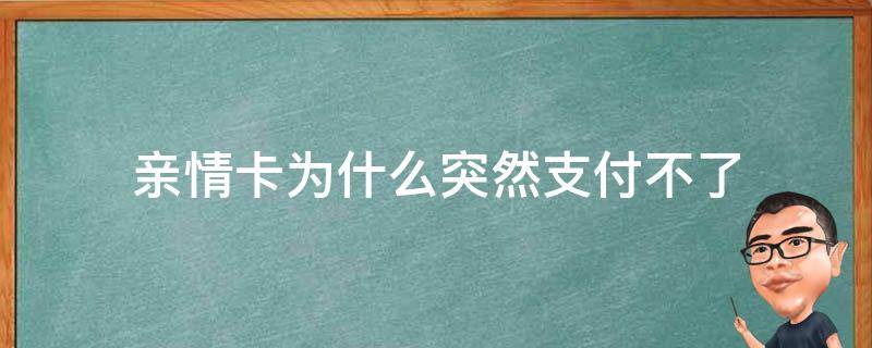 亲情卡为什么突然支付不了