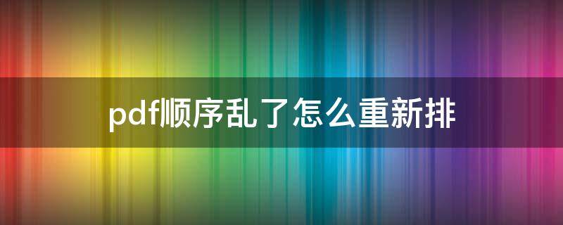 pdf顺序乱了怎么重新排