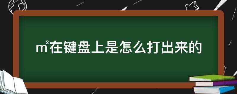 ㎡在键盘上是怎么打出来的