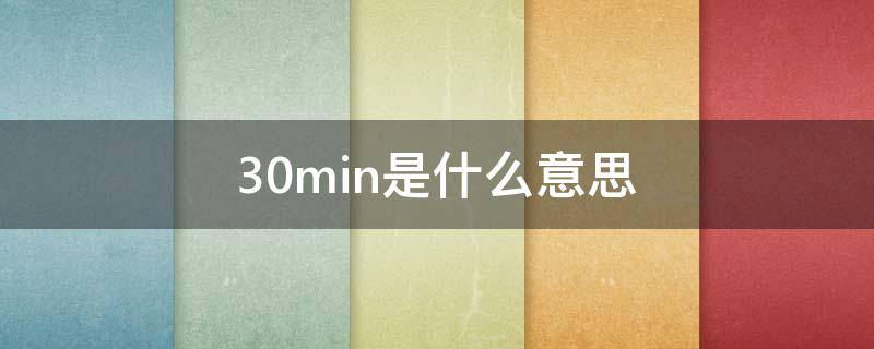 30min是什么意思