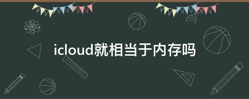 icloud就相当于内存吗