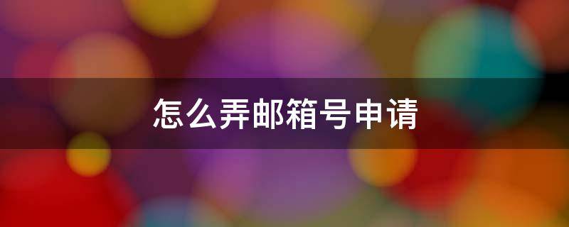 怎么弄邮箱号申请-墨子百科 怎么弄邮箱号申请